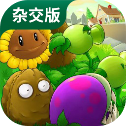 植物大战僵尸混合植物版