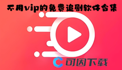 不用vip的免费追剧软件合集