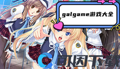 galgame游戏大全