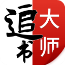 追书大师免费正版