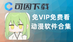 免VIP免费看动漫软件合集