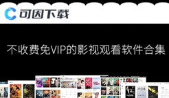 不收费免VIP的影视观看软件合集