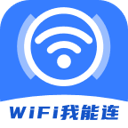 WiFi我能连