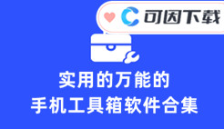 实用的万能的手机工具箱软件合集