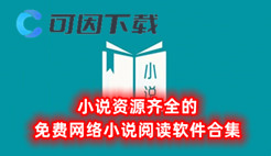 小说资源齐全的免费网络小说阅读软件合集