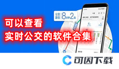 可以查看实时公交的软件合集