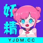 妖精动漫免费登录页面看漫画下载