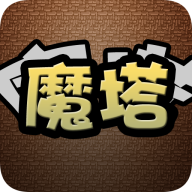 魔塔经典版v1.1