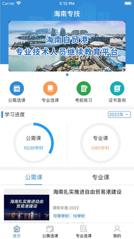 海南专技手机软件app