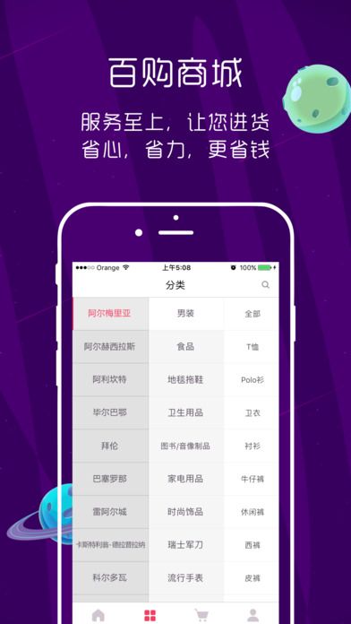 百购商城手机软件app