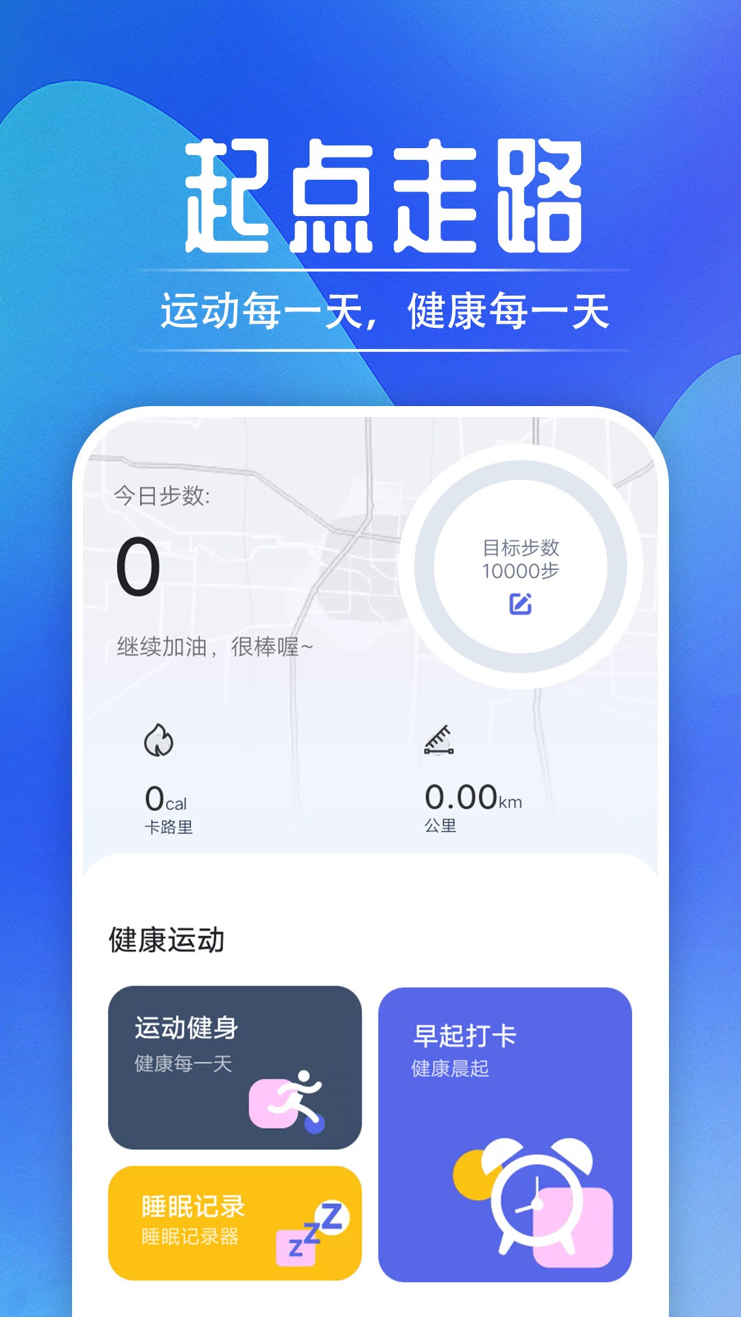 起点走路软件截图