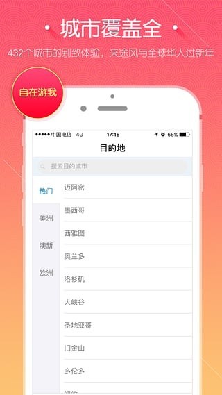 途风旅游手机软件app