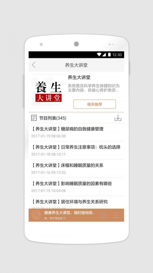 健康养生大课堂软件截图