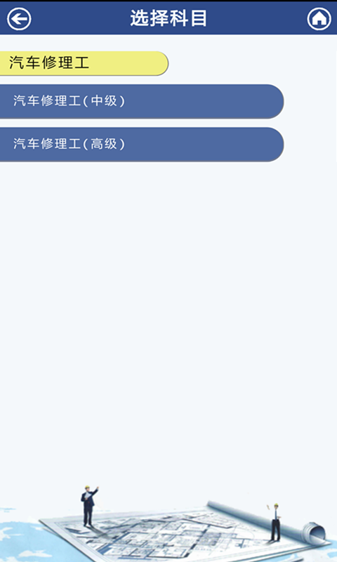 汽修考证通软件截图