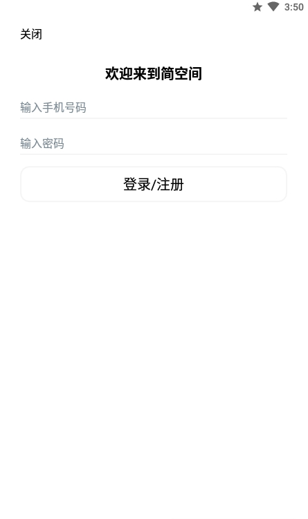 简空间手机软件app