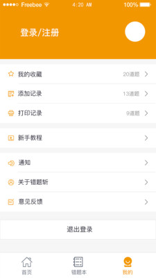 错题斩手机软件app