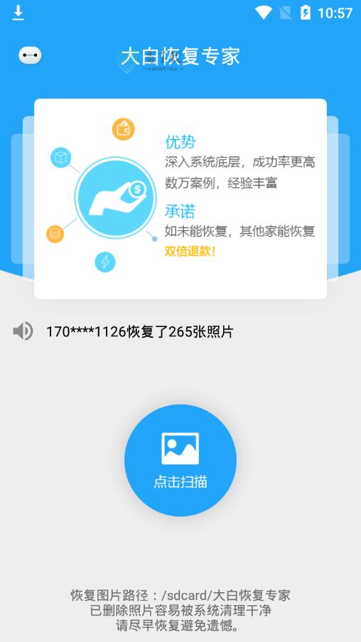 大白恢复手机软件app