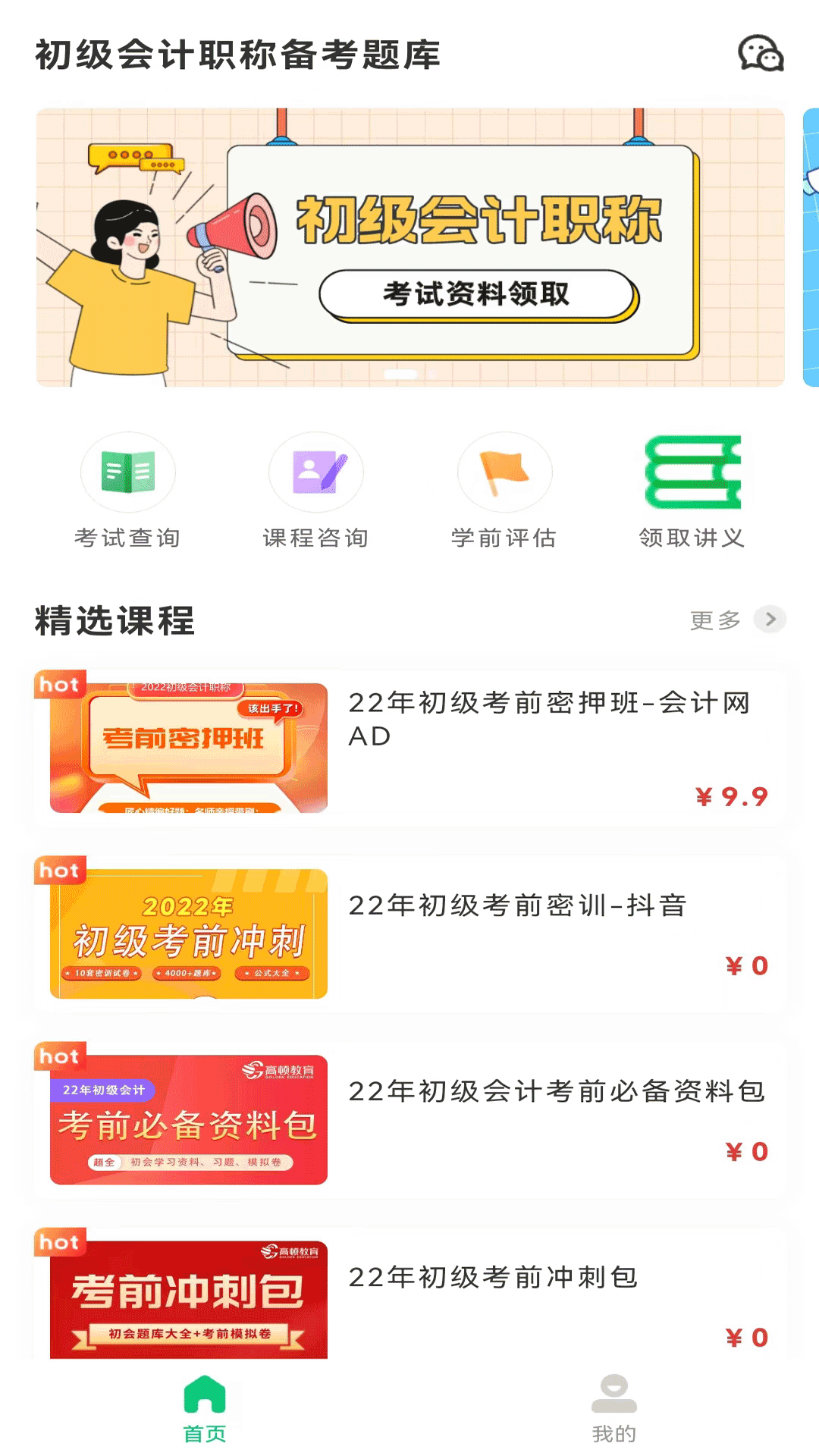 初级会计职称备考题库手机软件app