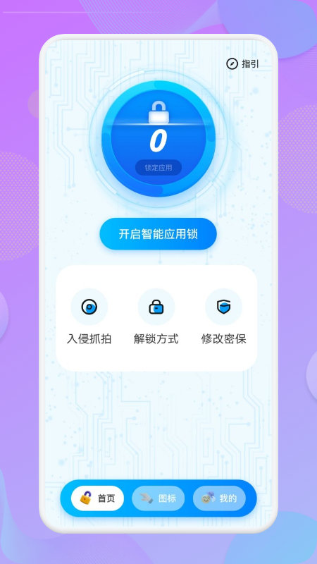 应用锁匙大师手机软件app