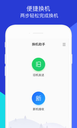 腾讯换机助手手机软件app