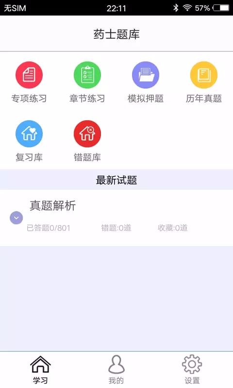 药士题库软件截图