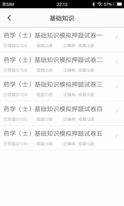 药士题库软件截图