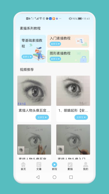 素描绘画技巧手机软件app