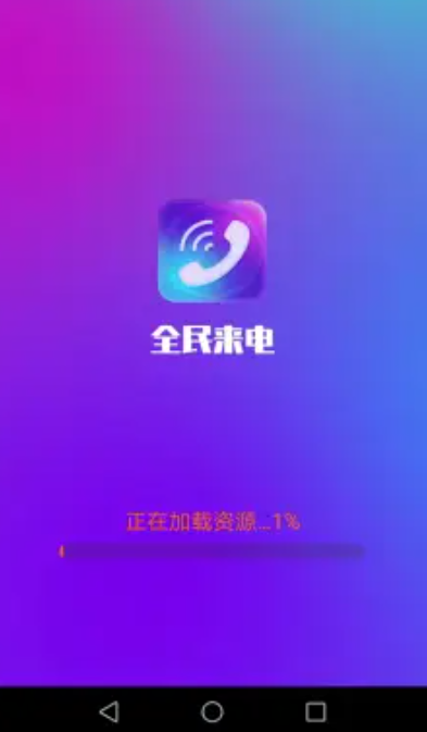 全民来电手机软件app