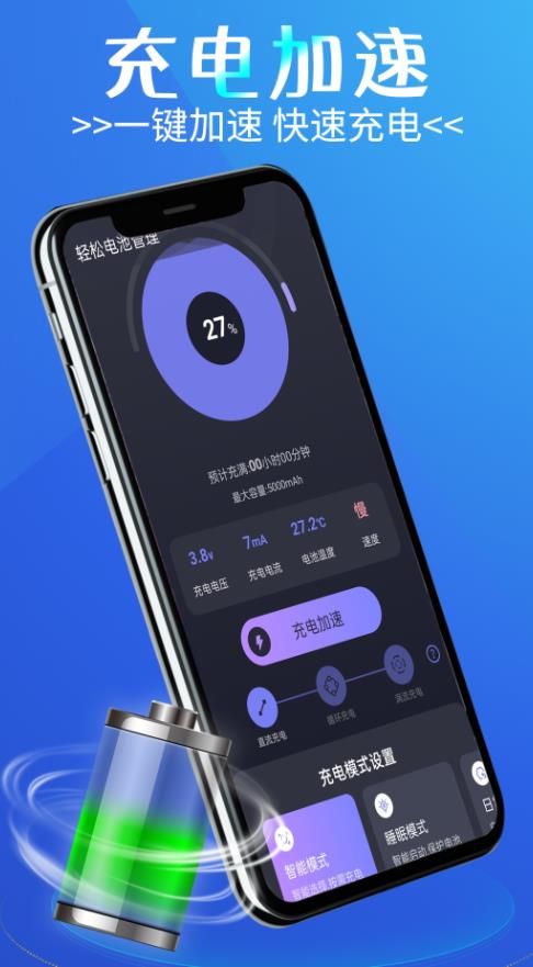 轻松电池管理手机软件app