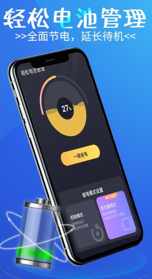 轻松电池管理手机软件app