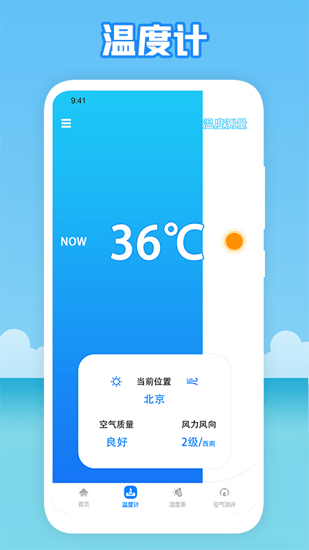 温度穿衣软件截图