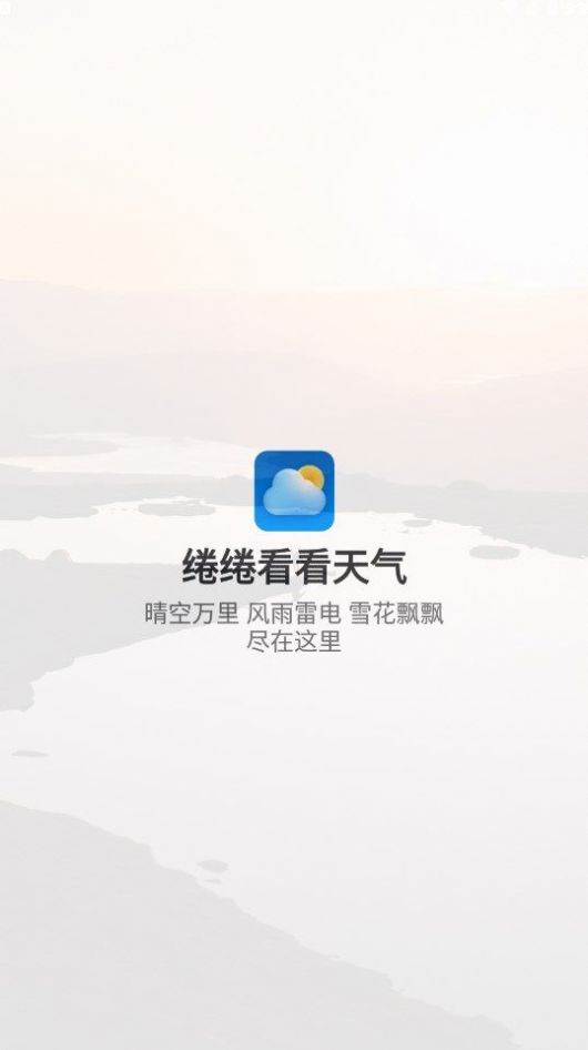 绻绻看看天气手机软件app