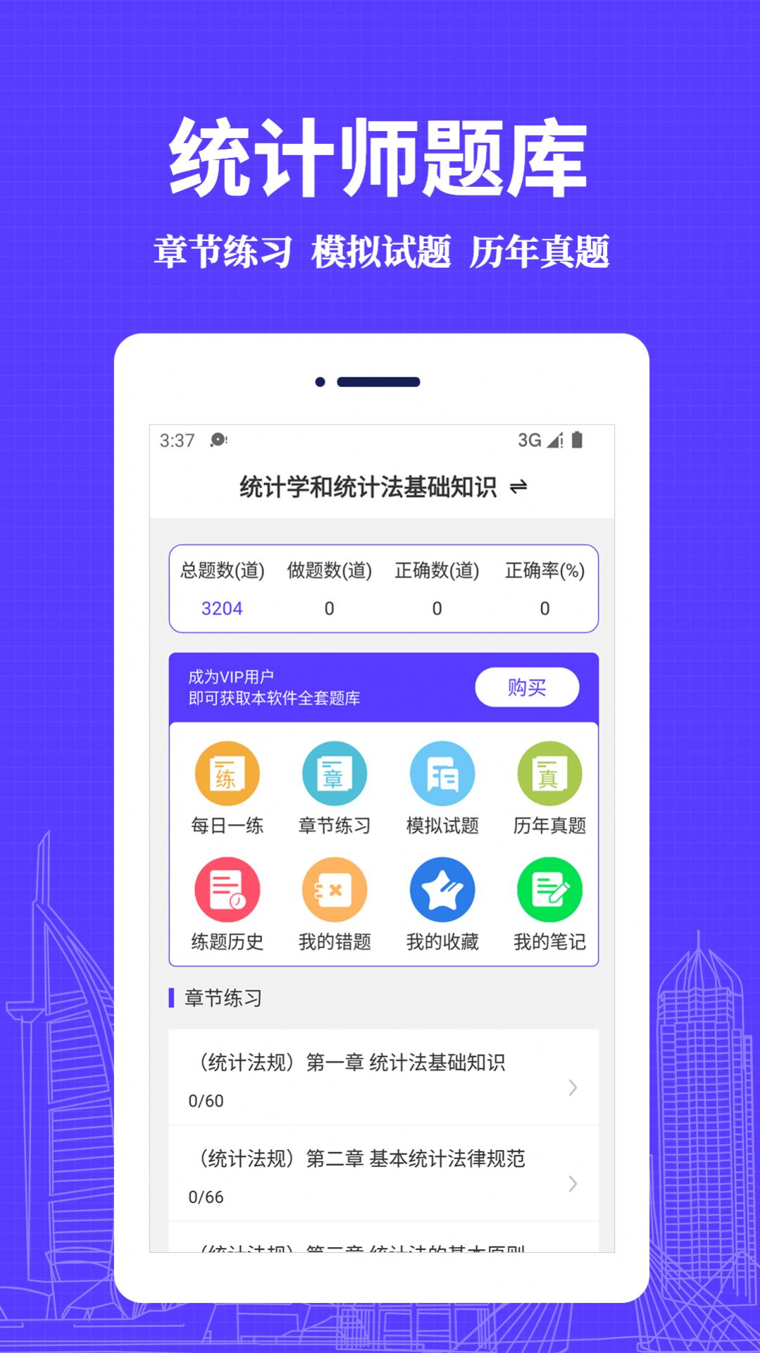 统计师易题库软件截图