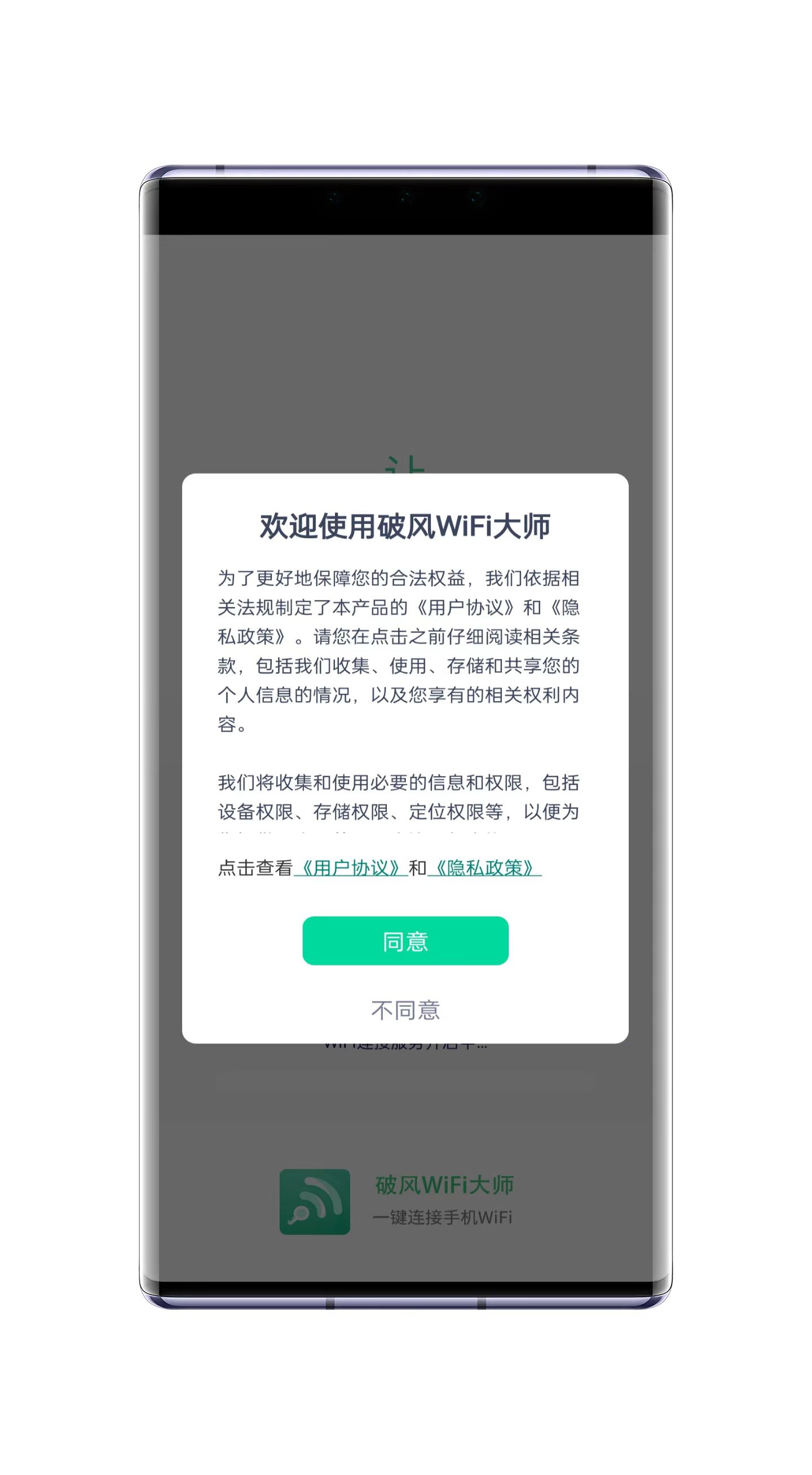 破风WiFi大师软件截图