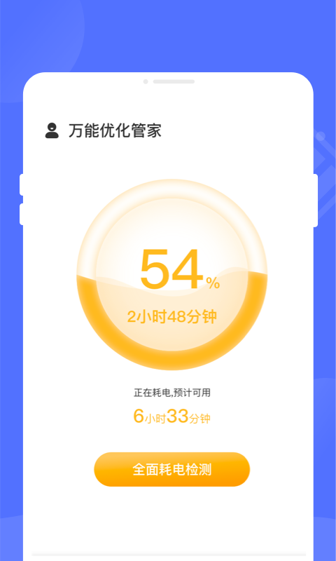 万能优化管家手机软件app