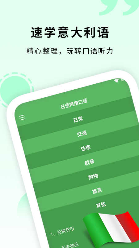 意大利语入门手机软件app