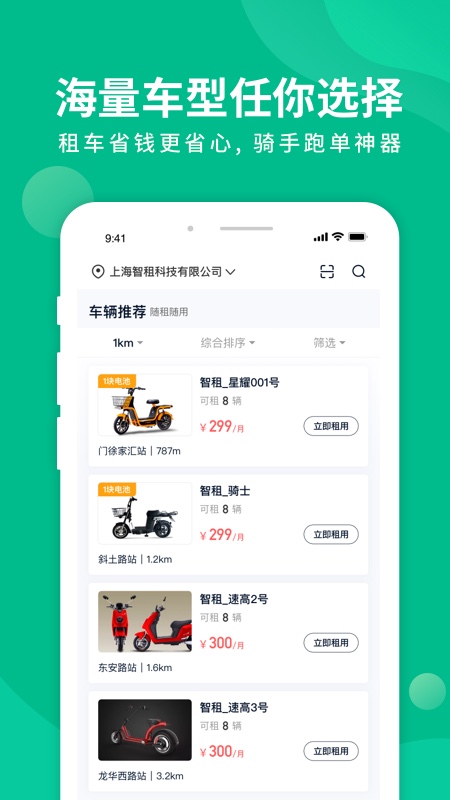 智租换电手机软件app