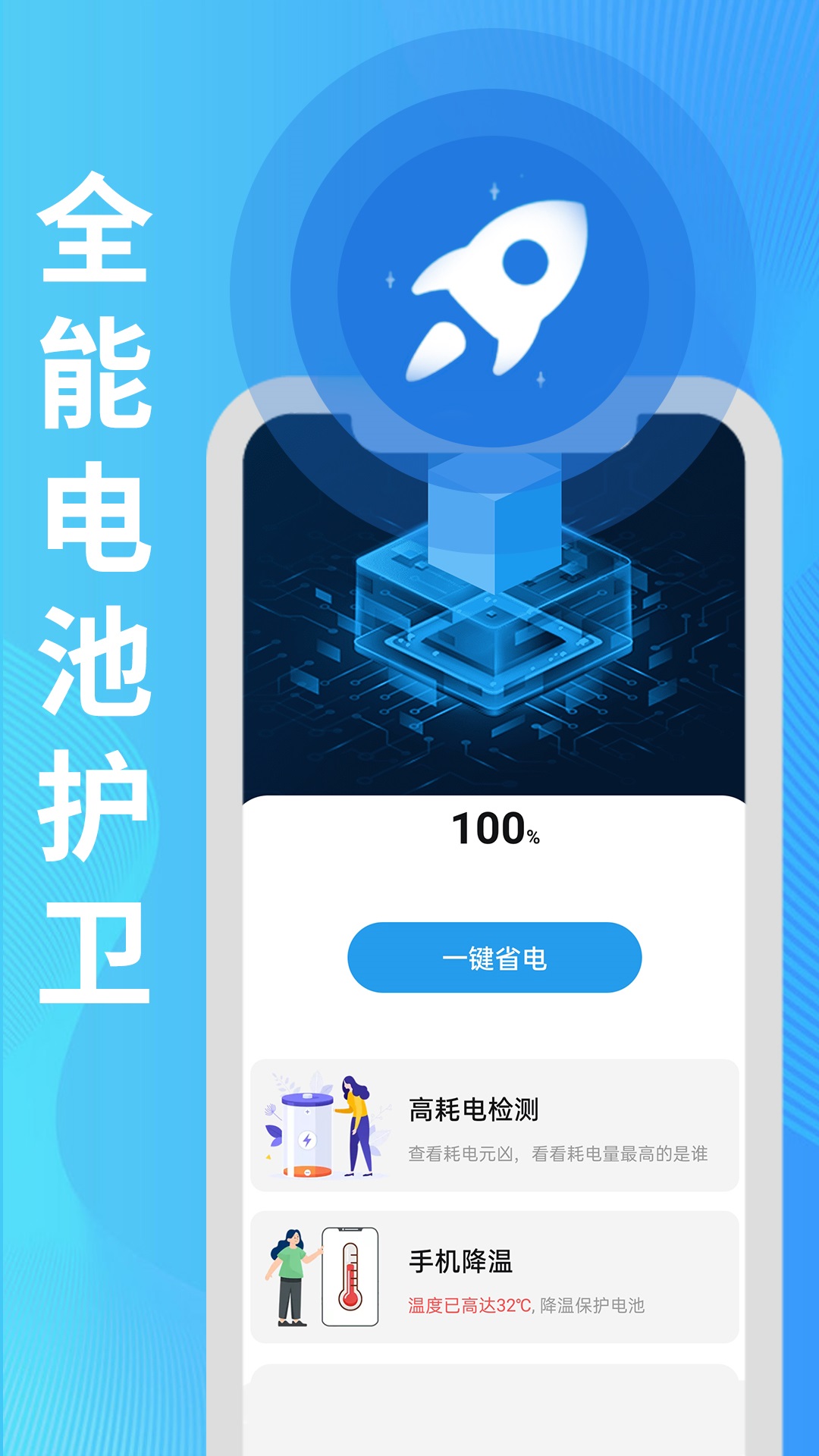 旻旻全能电池护卫手机软件app