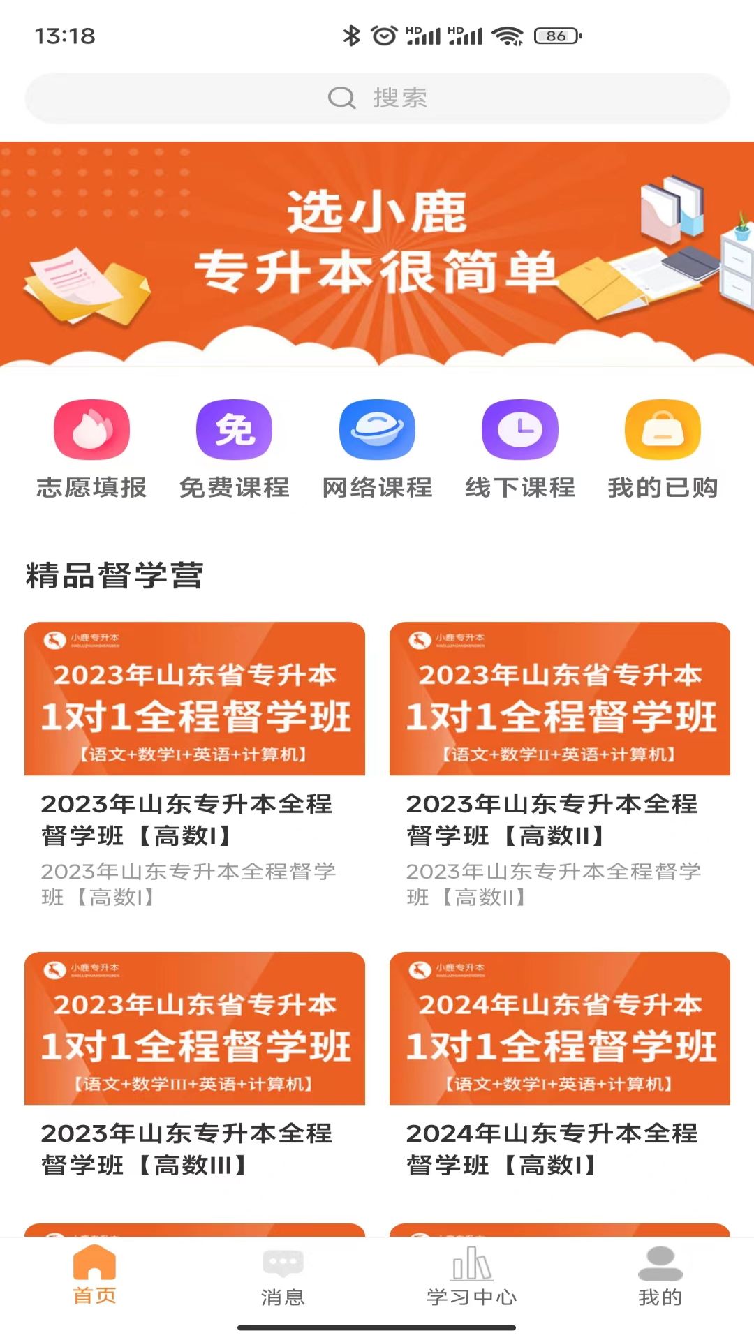 小鹿专升本软件截图