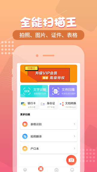 小明扫描王软件截图