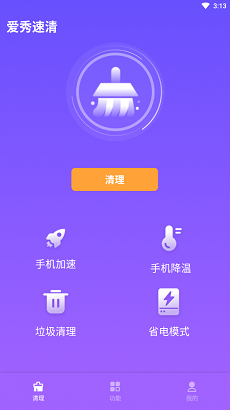 爱秀速清软件截图