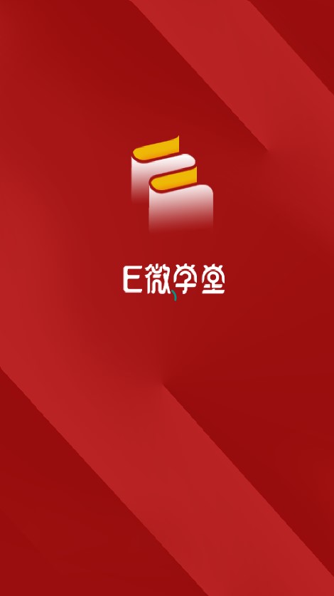 E微学堂软件截图