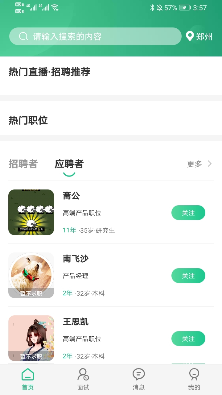 秒才速聘手机软件app