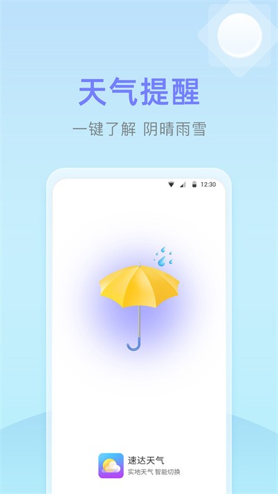 速达天气手机软件app