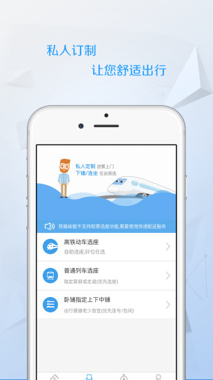 任我行火车票手机软件app