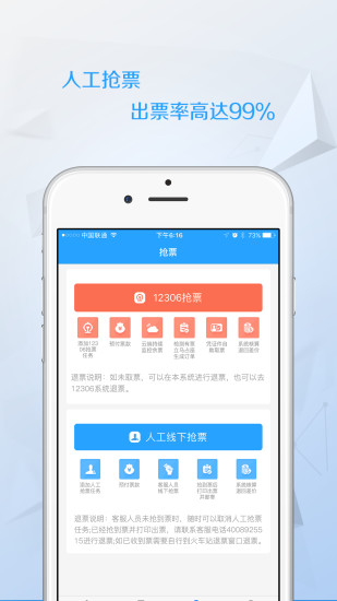 任我行火车票手机软件app