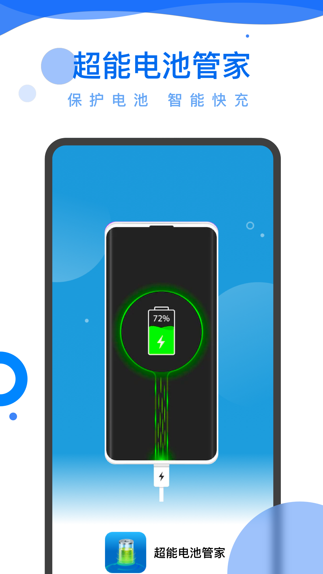 超能电池管家软件截图