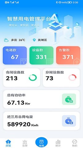 智慧用电管理手机软件app