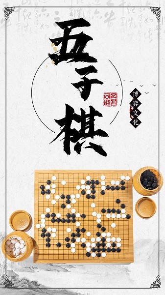 黑白五子棋手游app