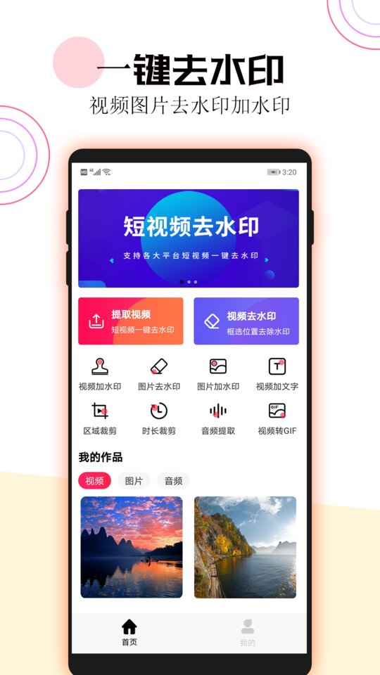 短视频一键去水印软件截图